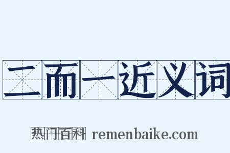 二而一近义词是什么意思的图片